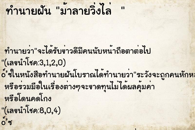 ทำนายฝัน ม้าลายวิ่งไล่  